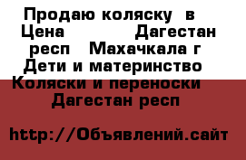 Продаю коляску 2в1 › Цена ­ 8 000 - Дагестан респ., Махачкала г. Дети и материнство » Коляски и переноски   . Дагестан респ.